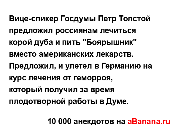 Вице-спикер Госдумы Петр Толстой предложил россиянам...