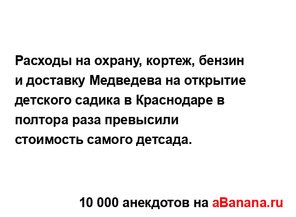 Расходы на охрану, кортеж, бензин и доставку Медведева...