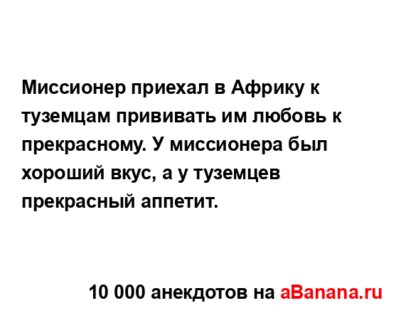 Миссионер приехал в Африку к туземцам прививать им...