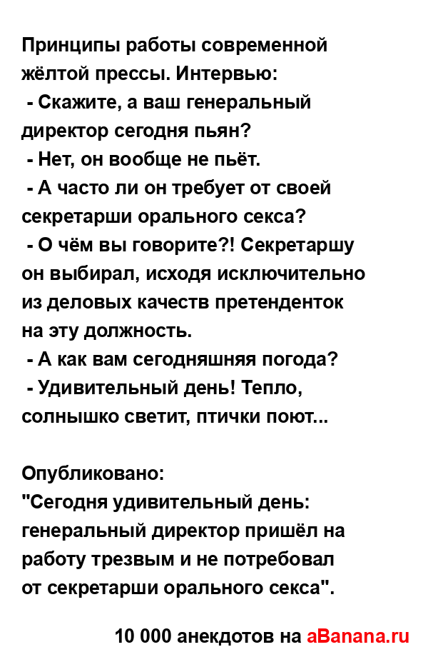 Принципы работы современной жёлтой прессы. Интервью:
...