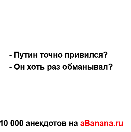 - Путин точно привился?
...