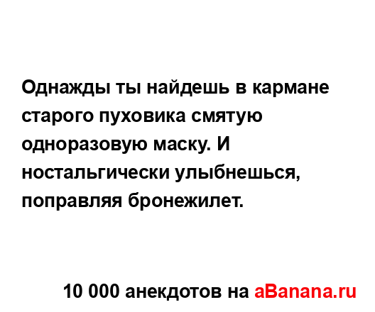 Однажды ты найдешь в кармане старого пуховика смятую...