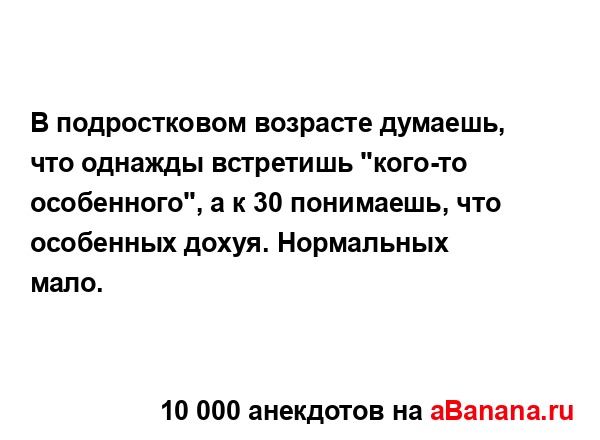 В подростковом возрасте думаешь, что однажды...