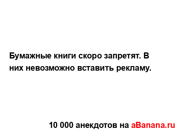 Бумажные книги скоро запретят. В них невозможно...