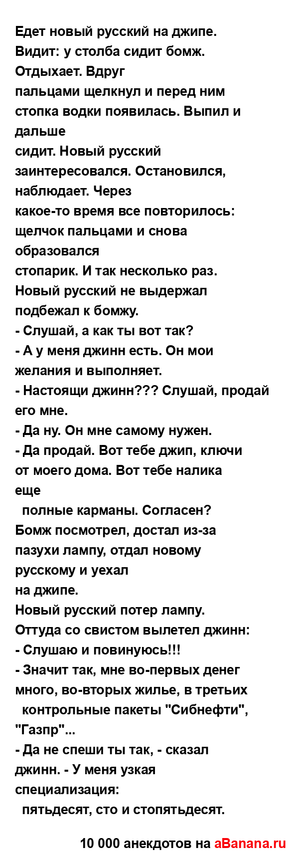 Едет новый русский на джипе. Видит: у столба сидит бомж....