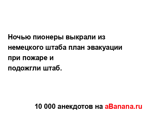 Ночью пионеры выкрали из немецкого штаба план...