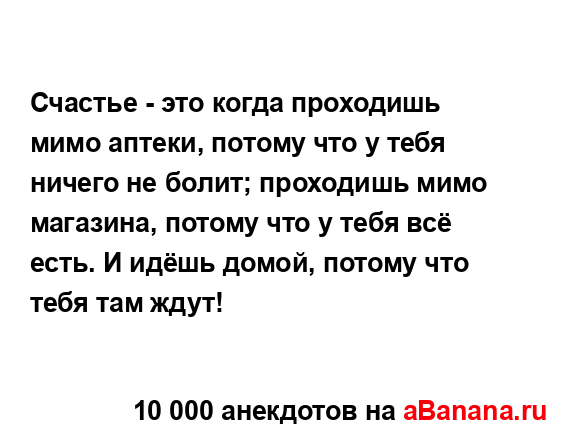 Счастье - это когда проходишь мимо аптеки, потому что у...