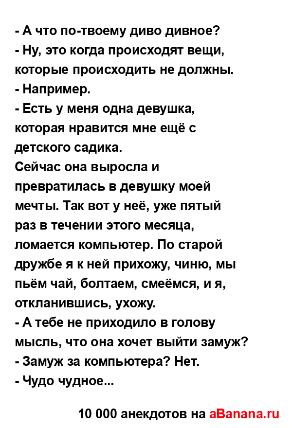 - А что по-твоему диво дивное?
...