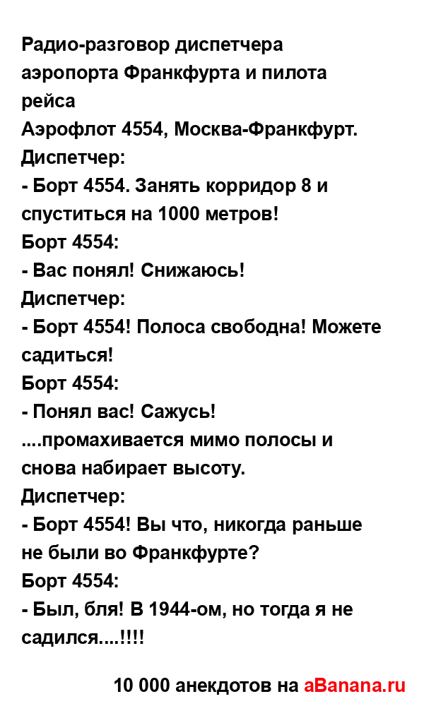 Радио-разговор диспетчера аэропорта Франкфурта и...