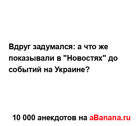 Вдруг задумался: а что же показывали в "Новостях" до...