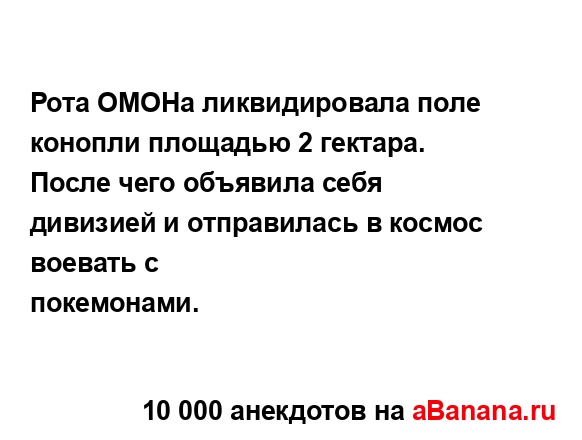 Рота ОМОНа ликвидировала поле конопли площадью 2...