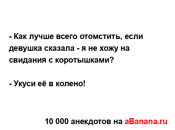 - Как лучше всего отомстить, если девушка сказала - я не...