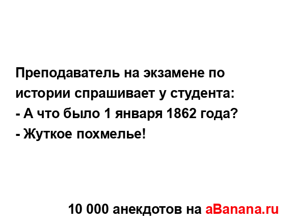 Преподаватель на экзамене по истории спрашивает у...