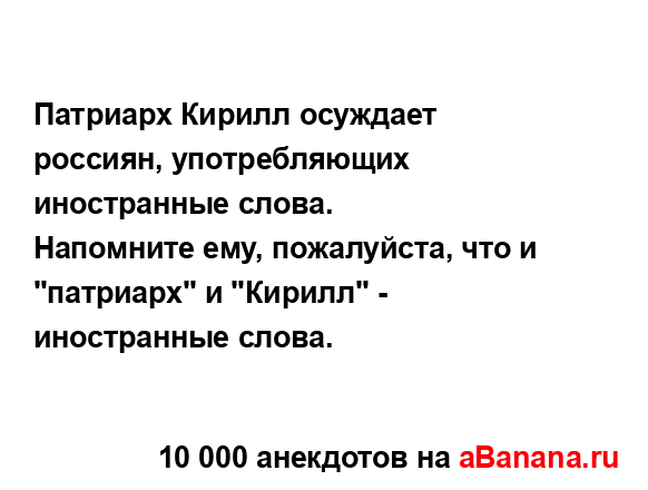 Патриарх Кирилл осуждает россиян, употребляющих...