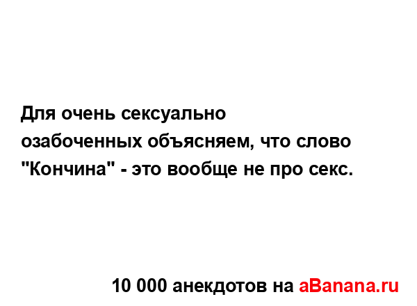 Для очень сексуально озабоченных объясняем, что слово...