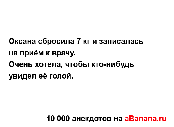 Оксана сбросила 7 кг и записалась на приём к врачу. ...