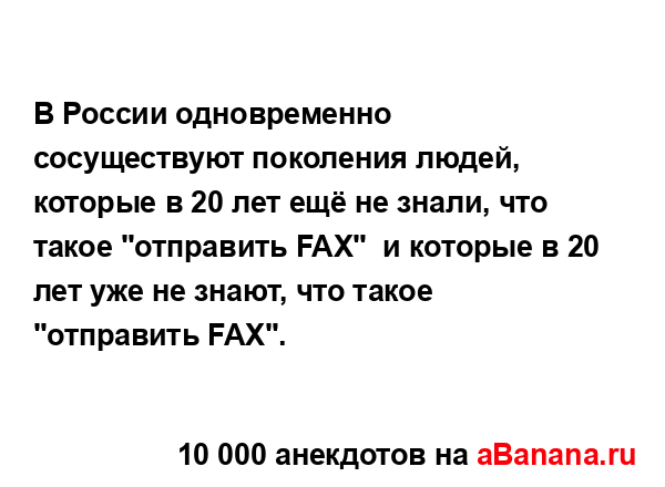 В России одновременно сосуществуют поколения людей,...