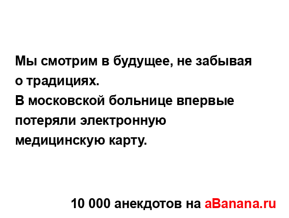 Мы смотрим в будущее, не забывая о традициях.
...