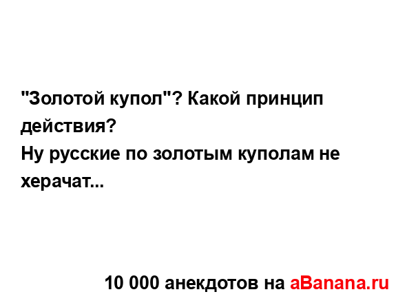 "Золотой купол"? Какой принцип действия?
...