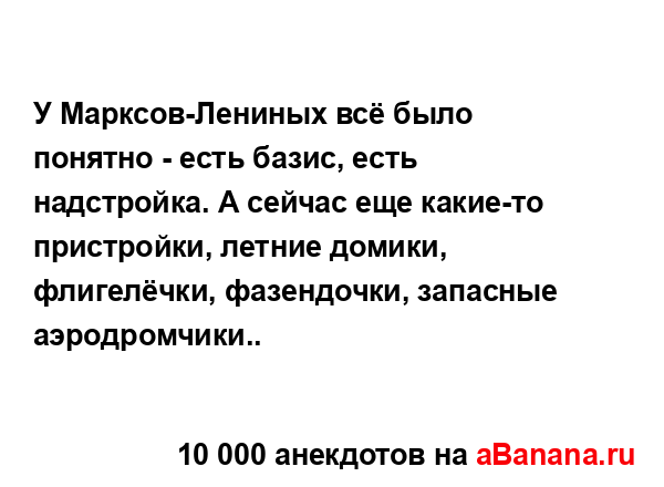 У Марксов-Лениных всё было понятно - есть базис, есть...