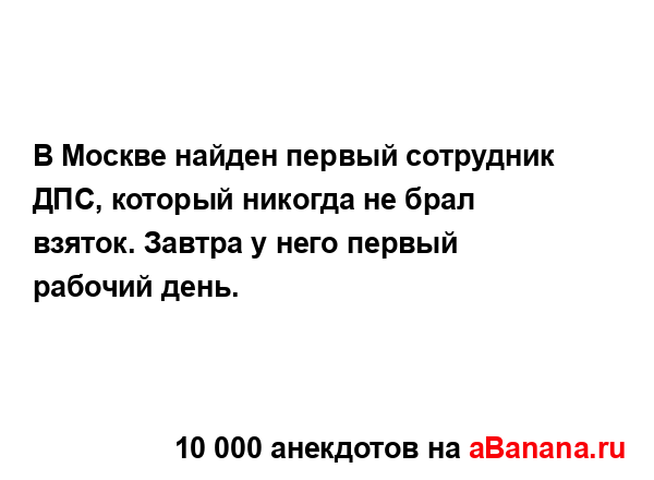 В Москве найден первый сотрудник ДПС, который никогда...