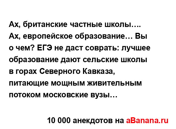 Ах, британские частные школы…. Ах, европейское...