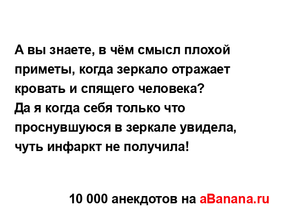 А вы знаете, в чём смысл плохой приметы, когда зеркало...