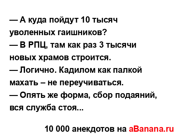 — А куда пойдут 10 тысяч уволенных гаишников?...
