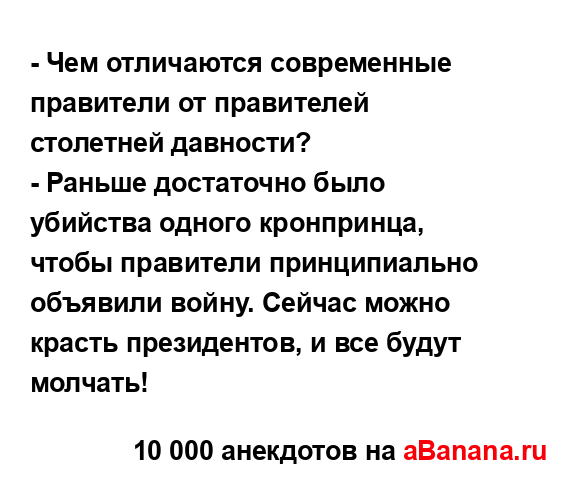 - Чем отличаются современные правители от правителей...