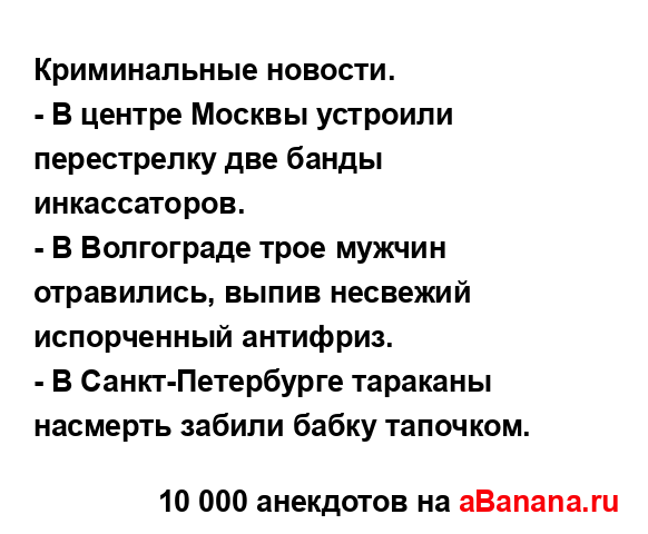 Криминальные новости....