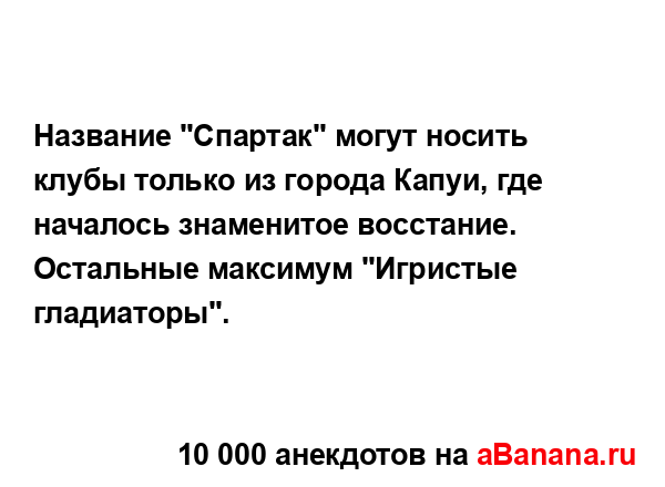 Название "Спартак" могут носить клубы только из города...