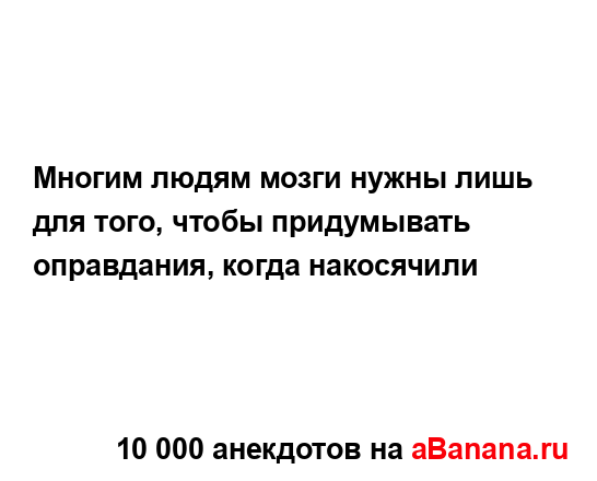 Многим людям мозги нужны лишь для того, чтобы...