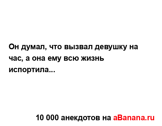 Он думал, что вызвал девушку на час, а она ему всю жизнь...