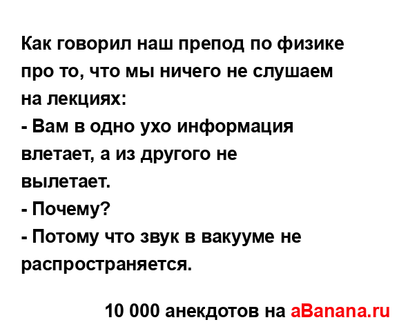 Как говорил наш препод по физике про то, что мы ничего...