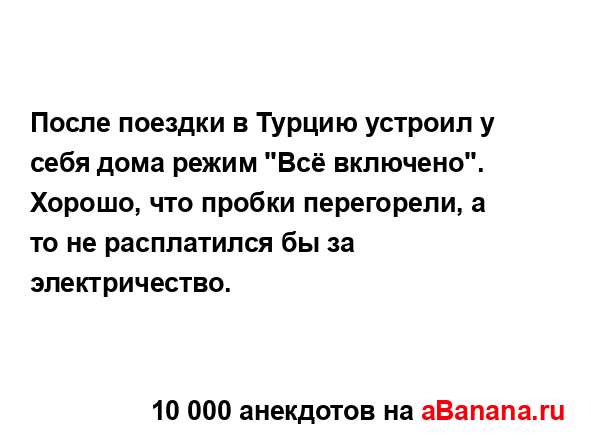 После поездки в Турцию устроил у себя дома режим "Всё...