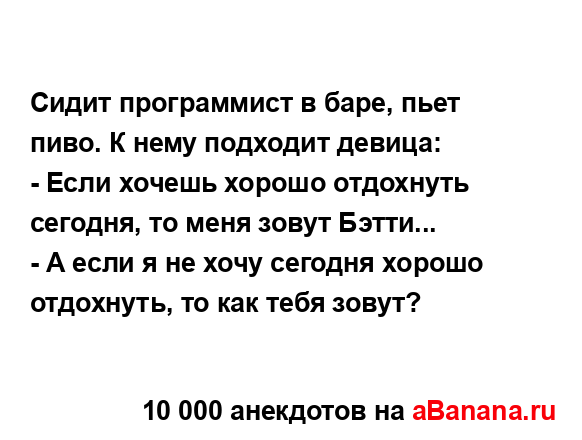 Сидит программист в баре, пьет пиво. К нему подходит...