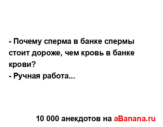 - Почему сперма в банке спермы стоит дороже, чем кровь в...