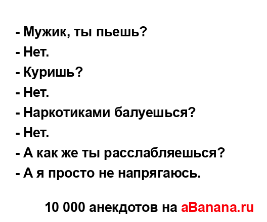 - Мужик, ты пьешь?
...