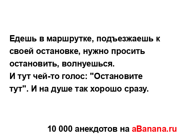 Едешь в маршрутке, подъезжаешь к своей остановке,...