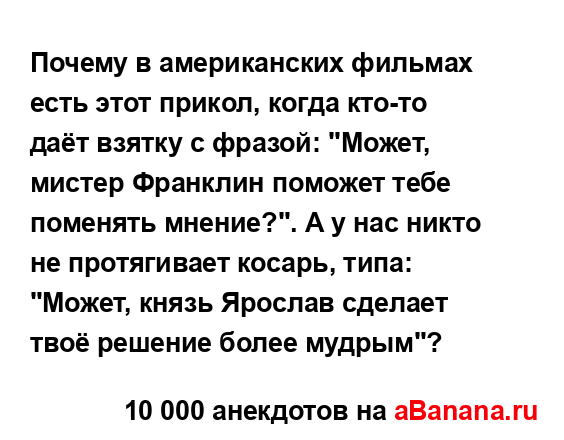 Почему в американских фильмах есть этот прикол, когда...