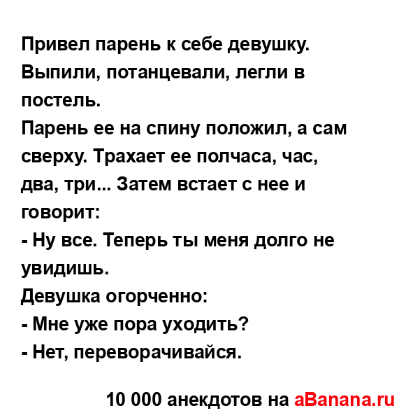 Привел парень к себе девушку. Выпили, потанцевали,...