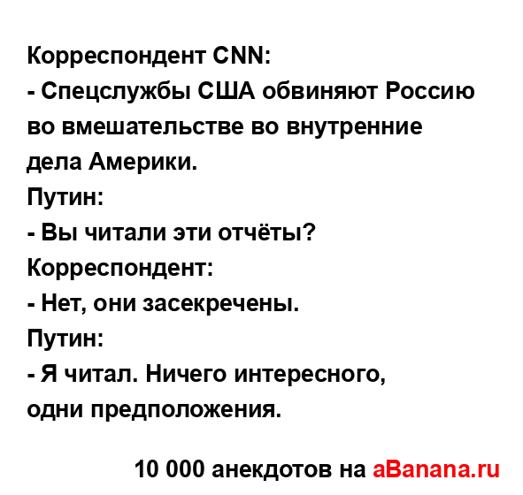 Корреспондент CNN: 
...