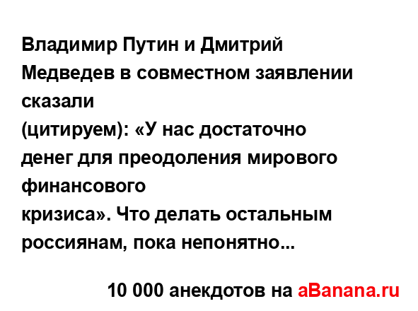 Владимир Путин и Дмитрий Медведев в совместном...