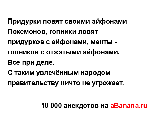 Придурки ловят своими айфонами Покемонов, гопники...