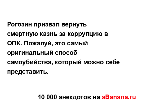 Рогозин призвал вернуть смертную казнь за коррупцию в...