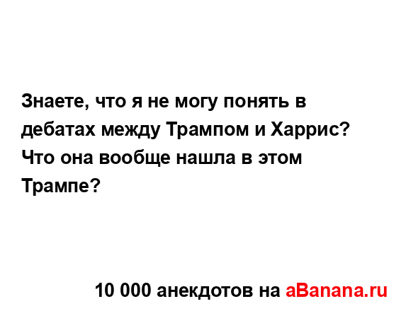 Знаете, что я не могу понять в дебатах между Трампом и...