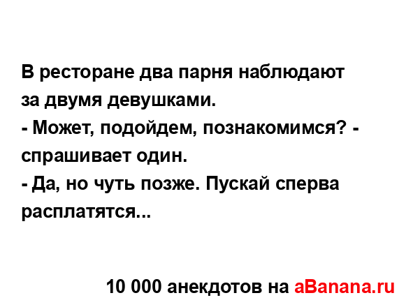 В ресторане два парня наблюдают за двумя девушками.
...