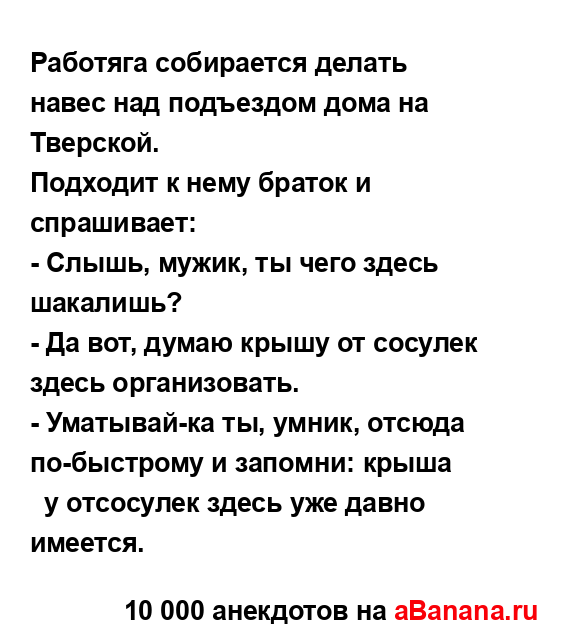 Работяга собирается делать навес над подъездом дома...