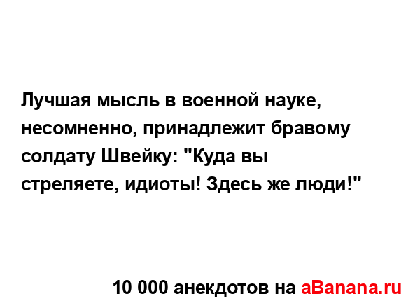 Лучшая мысль в военной науке, несомненно, принадлежит...