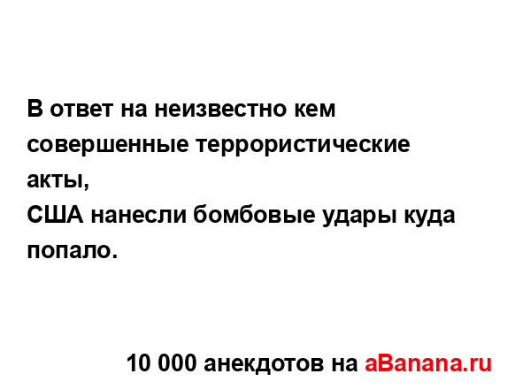 В ответ на неизвестно кем совершенные...